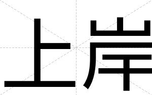 上岸