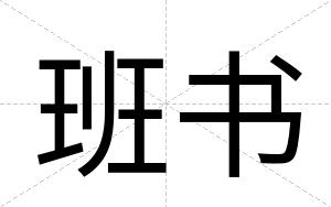 班书