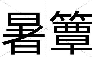 暑簟
