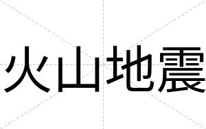 火山地震