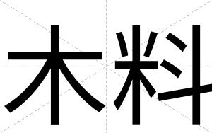 木料