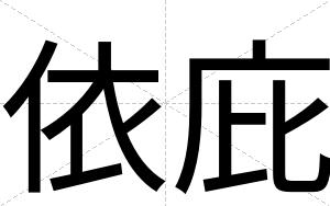 依庇