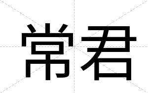 常君
