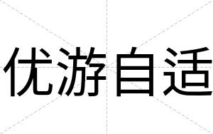 优游自适