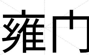 雍门
