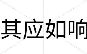 其应如响