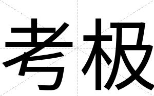 考极