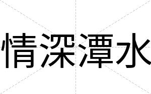 情深潭水