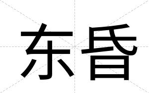 东昏