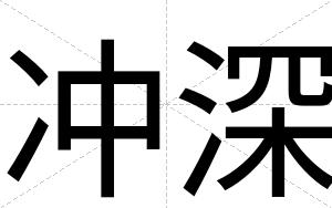 冲深