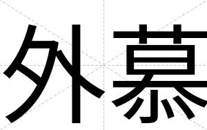 外慕