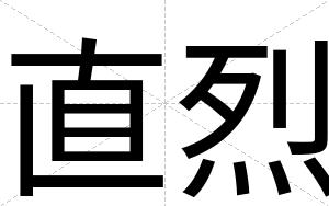 直烈