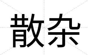 散杂