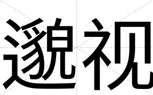 邈视
