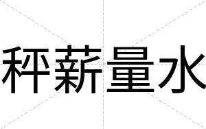 秤薪量水