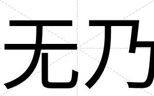 无乃