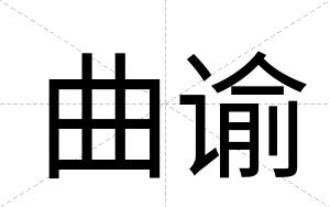 曲谕