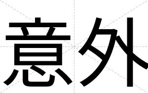 意外