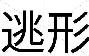 逃形