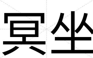 冥坐