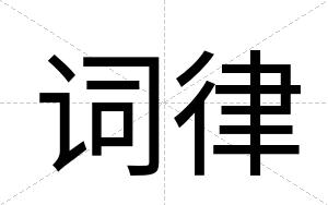 词律