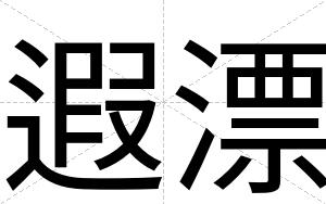 遐漂