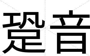 跫音