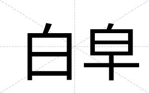 白皁