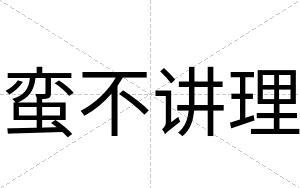蛮不讲理