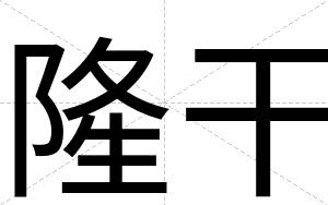 隆干