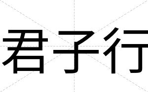 君子行