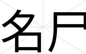 名尸