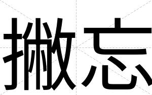 撇忘