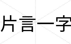 片言一字