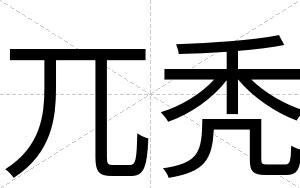 兀秃