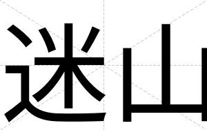 迷山