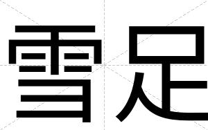 雪足