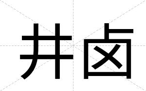 井卤