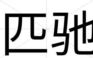 匹驰