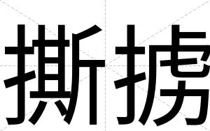 撕掳