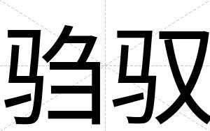 驺驭