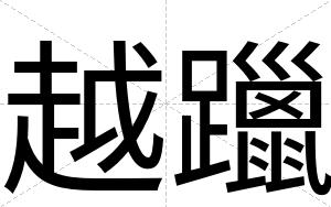 越躐