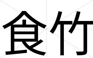 食竹