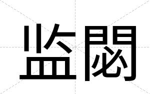 监閟