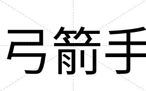 弓箭手