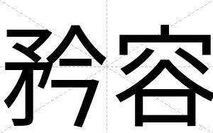 矜容