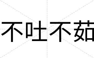 不吐不茹