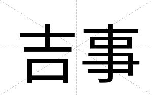 吉事
