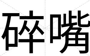 碎嘴