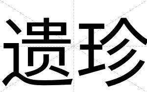 遗珍